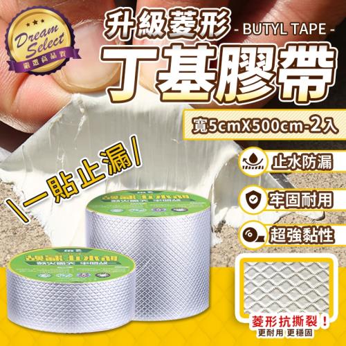 【DREAMSELECT】超強防水防漏耐候丁基膠帶 寬5cm款.2入 防水膠帶