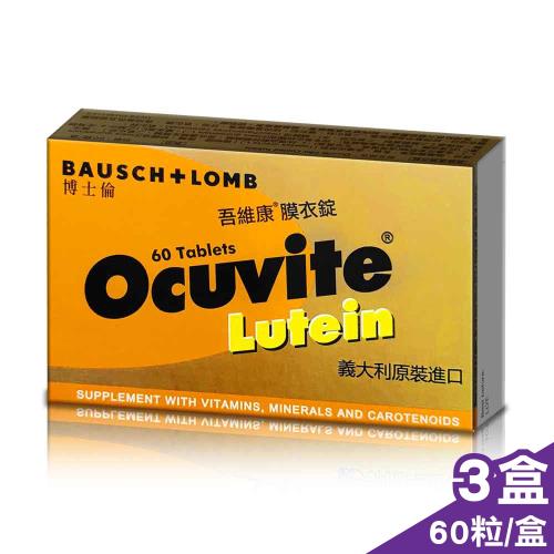 2023.04 (3盒組)【博士倫】OCUVITE吾維康葉黃素膜衣錠(60粒/盒)X3