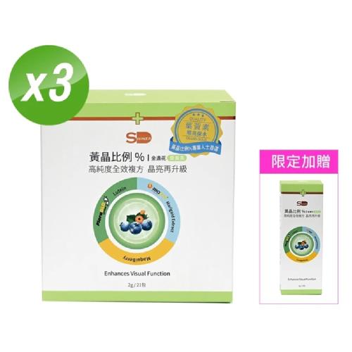 【旭能醫藥生技】SHINER黃晶比例%葉黃素 量購超值組 (21入x3盒 贈-5入x1盒)