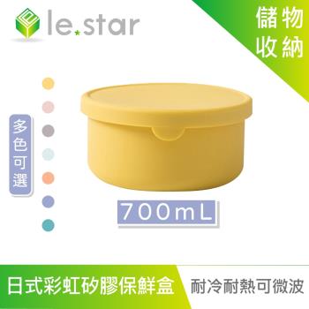 lestar 耐冷熱可微波日式彩虹矽膠保鮮盒 700ml