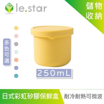 lestar 耐冷熱可微波日式彩虹矽膠保鮮盒 250ml