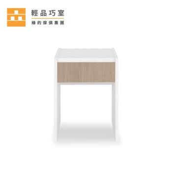 【輕品巧室-綠的傢俱集團】積木系列泥橡抽屜-簡約小邊桌
