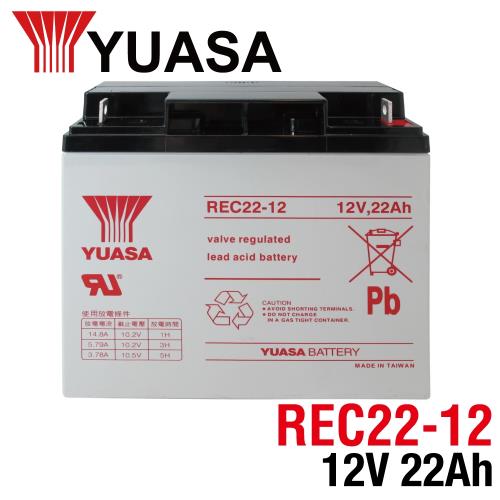 【CSP】YUASA湯淺REC22-12 高性能密閉閥調式鉛酸電池12V22Ah(不漏液 免維護 高性能 壽命長) 電動車 立端電池