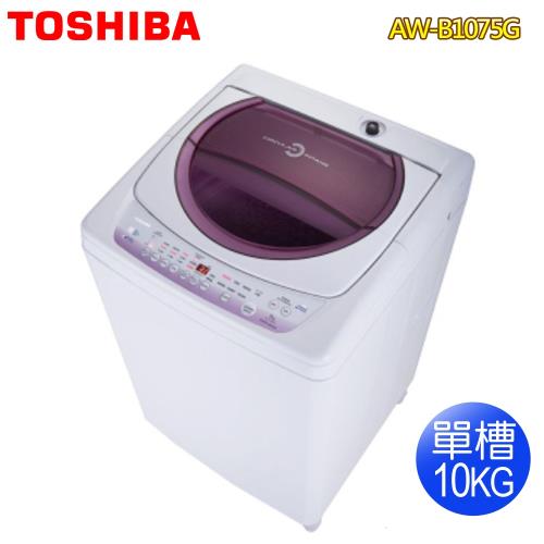 【TOSHIBA東芝】10公斤星鑽不鏽鋼單槽洗衣機AW-B1075G(WL)(送基本安裝)