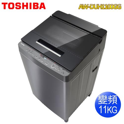 【TOSHIBA東芝】11公斤奈米悠浮泡泡變頻洗衣機AW-DUH1100GG(送基本安裝)