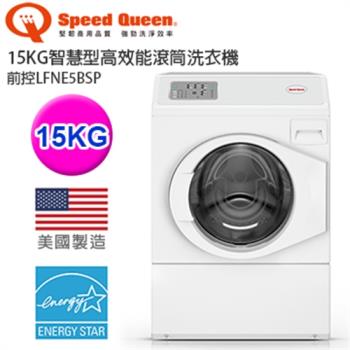 (美國原裝)Speed Queen 15KG智慧型高效能滾筒洗衣機-前控 LFNE5BSP
