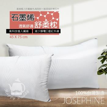 JOSEPHINE約瑟芬 MIT臺灣製 石墨烯透氣舒柔枕頭8463