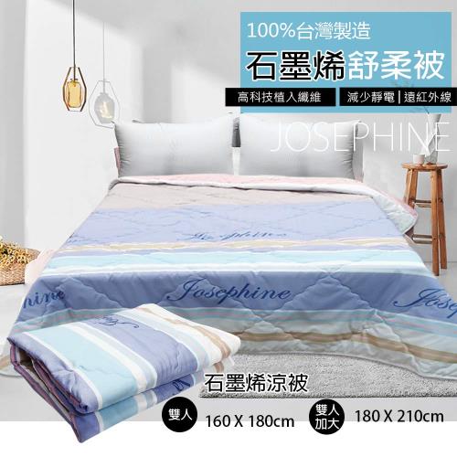 JOSEPHINE約瑟芬 MIT台灣製 石墨烯透氣舒柔被(雙人加大)約180x210 cm