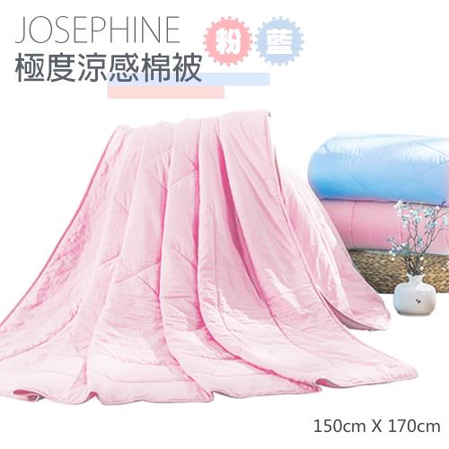 JOSEPHINE約瑟芬 台灣製可水洗5尺x6尺冰涼立體涼感涼被(雙色可選)