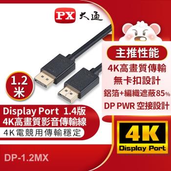 PX大通DisplayPort 1.4版8K影音傳輸線(1.2米) DP-1.2MX