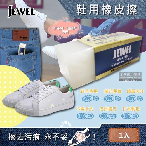 日本Jewel Canvas Sneakers Cleaner 去污便携式鞋子專用橡皮擦  5.9x2x2.1cm/1入
