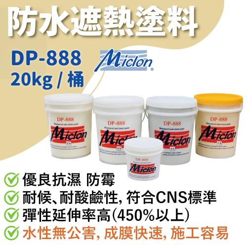 【佐禾】邁克漏 彈性防水遮熱抗UV面漆 20kg/桶（DP888）