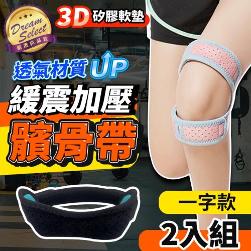 【DREAMSELECT】髕骨帶護膝 一字款.2入組 運動護膝 膝蓋護具 護套