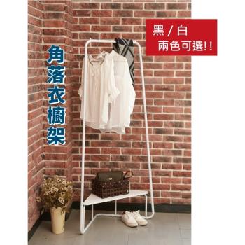 臺灣製 質感角落衣架(兩色可選)