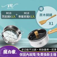 【MOLIJIA 魔力家】1.6L-M18麥飯石不沾烹飪鍋+M1812不鏽鋼蒸籠(快煮鍋/美食鍋/學生鍋/電煮鍋/料理鍋/電火鍋/蒸籠)