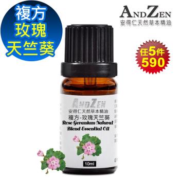 ANDZEN 複方精油10ml-玫瑰天竺葵 天然 草本