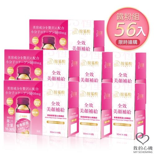 我的心機 Amino青春膠原蛋白美顏飲(50ml/56瓶入)-特談