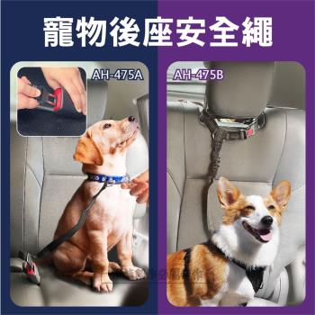 寵物安全帶 (AH-475) 貓狗狗安全帶 小狗汽車安全扣小型中型大型犬 車用安全帶 寵物牽引繩 汽車用品