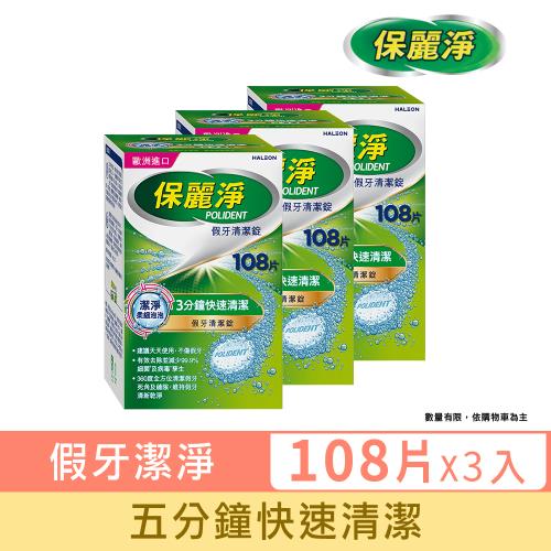 保麗淨 假牙清潔錠 潔淨柔細3分鐘 108片X3盒