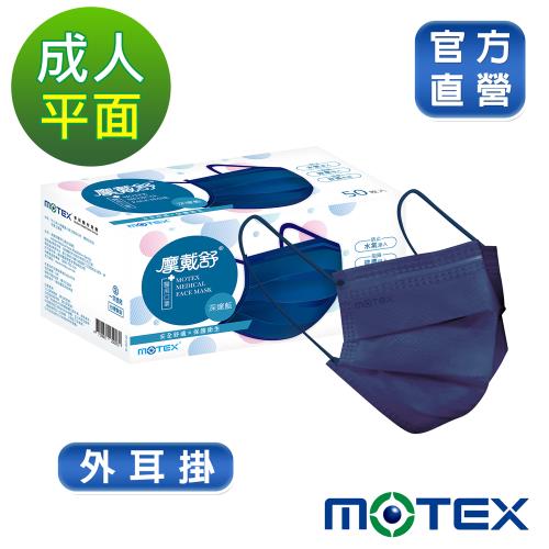 摩戴舒醫用口罩(未滅菌)平面成人口罩(50片裸裝/盒)-深邃藍|醫療口罩