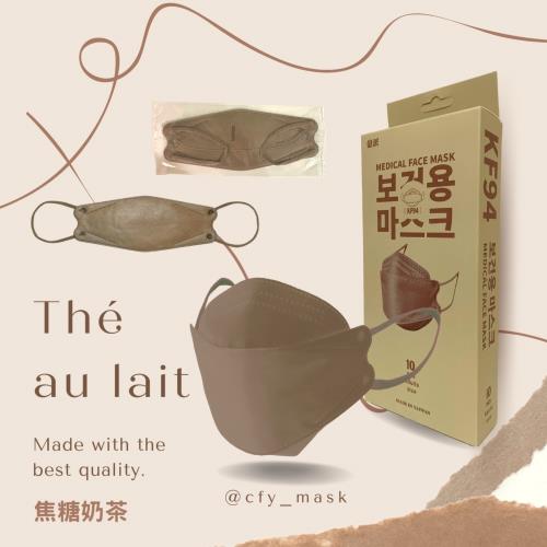 久富餘 KF94韓版4層立體醫療口罩-雙鋼印-焦糖奶茶10片/盒X2
