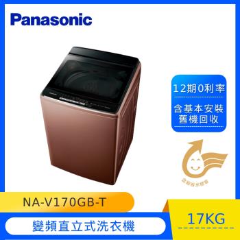 Panasonic國際牌17KG溫水變頻直立式洗衣機NA-V170GB-T(晶燦棕)(庫)(J)