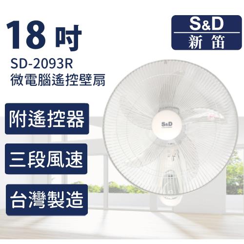 【S&D新笛】18吋 微電腦遙控壁扇 台灣製造（SD-2093R）