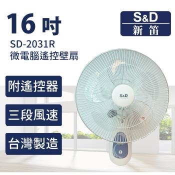 【S&D新笛】16吋 微電腦遙控壁扇 台灣製造（SD-2031R）