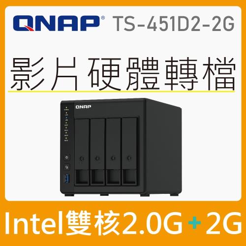 QNAP威聯通 TS-451D2-2G 4-Bay NAS 網路儲存伺服器