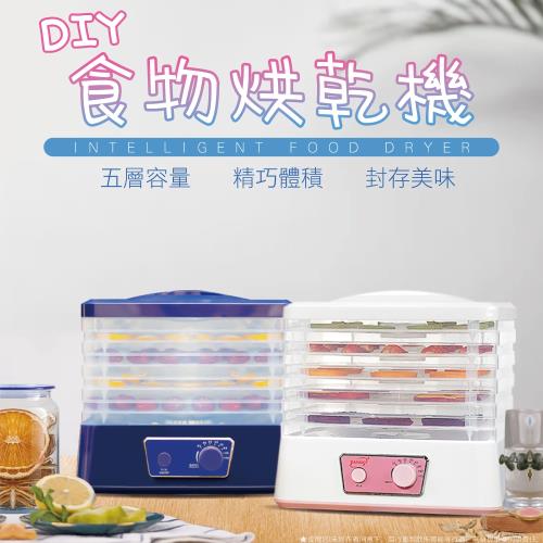 【生活美學】家用食用烘乾機(乾果機/食品機/烘乾機)