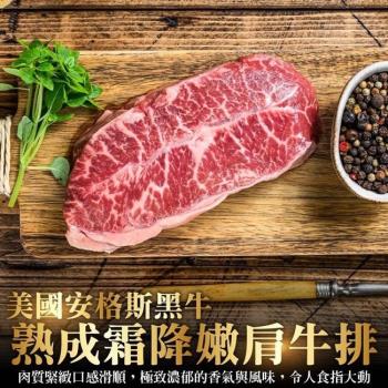 海肉管家-美國安格斯黑牛濕式嫩肩牛排4片(每片100g±10%)