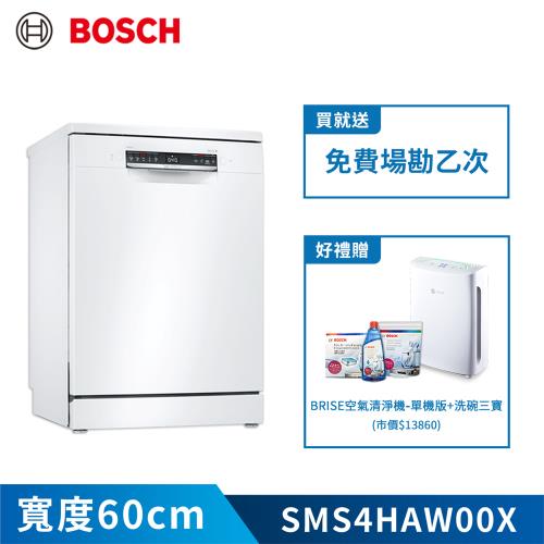 加碼贈空氣清淨機單機版及洗劑【BOSCH 博世】13人份獨立式洗碗機 SMS4HAW00X