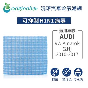 適用 Audi：VW Amarok (2H) 2010-2017 汽車冷氣濾網【Original Life 沅瑢】長效可水洗