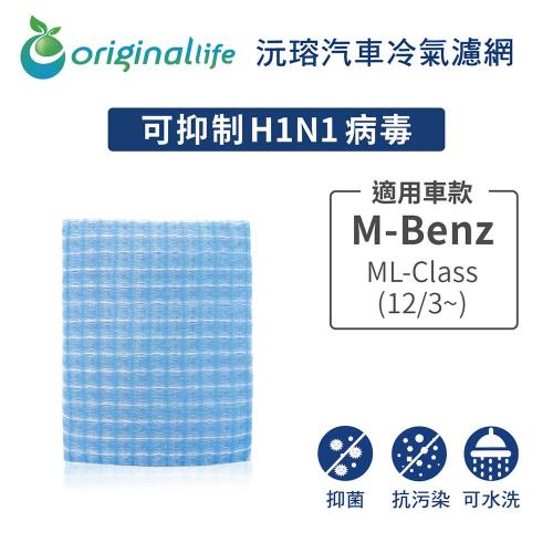 適用 M-Benz：ML-Class (12/3~) 汽車冷氣濾網【Original Life 沅瑢】長效可水洗