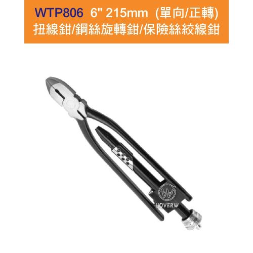 賀惟 WTP806 / WTP-806 6吋 215mm (單向/正轉)扭線鉗/鋼絲旋轉鉗/保險絲絞線鉗/保安鋼絲鉗/繞線鉗/萬用省力手工具/老虎鉗