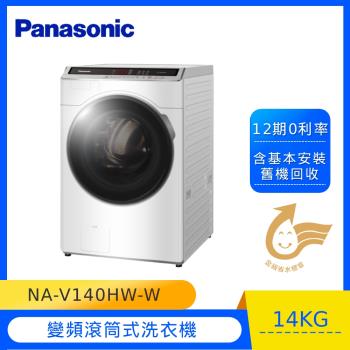 Panasonic國際牌14KG滾筒洗脫洗衣機NA-V140HW-W【福利品】-庫(G)