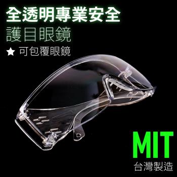 【i3嘻】ET-30防口沫全透明安全護目鏡(可包覆眼鏡)