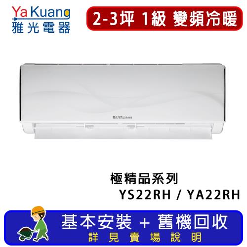 YaKuang雅光牌 2-3坪 極精品系列一對一分離式變頻冷暖空調 YA-22RH/YS-22RH ※限定北北基地區販售