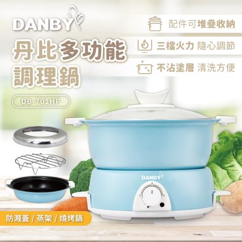 丹比DANBY 火烤兩用二合一多功能調理鍋 DB-701HP