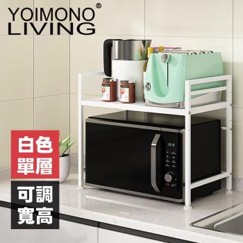 YOIMONO LIVING「工業風尚」可調層高伸縮微波爐架 (單層白色)