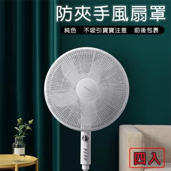 媽媽咪呀 好安全簡約風扇網/電扇保護網/電扇防塵/風扇罩(四入)