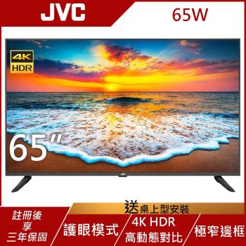 JVC 65吋 4K HDR 護眼液晶顯示器 65W (無視訊盒)