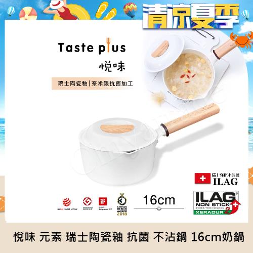 【Taste Plus】悅味元素 瑞士陶瓷釉 奈米銀抗菌 不沾鍋 16cm奶鍋 IH全對應(純淨白)