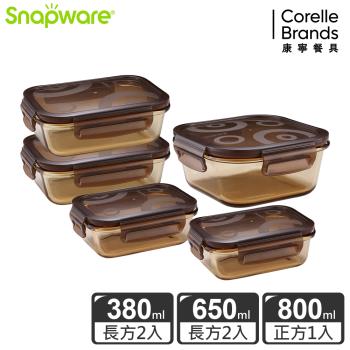 【美國康寧】Snapware 琥珀色耐熱可微波玻璃保鮮盒5件組-E24