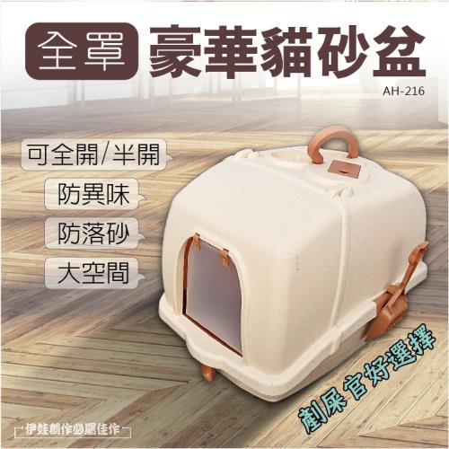 豪華 貓砂盆 全封閉式大號 (AH-216) 除臭防外濺 貓廁所 貓盆 防臭 貓咪用品 鏟屎官 貓砂屋貓砂墊
