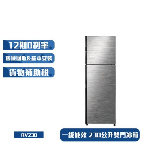 節能補助最高5000 HITACHI日立230公升一級變頻雙門冰箱RV230
