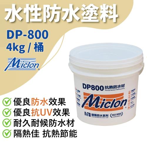 【邁克漏】水性防水抗熱塗料 4kg桶（DP800）
