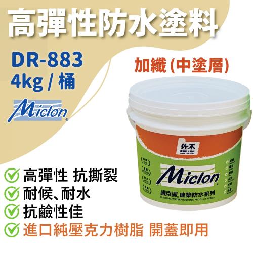 【邁克漏】中塗層 高彈性加纖壓克力防水塗料 4kg桶（DR883－加纖）