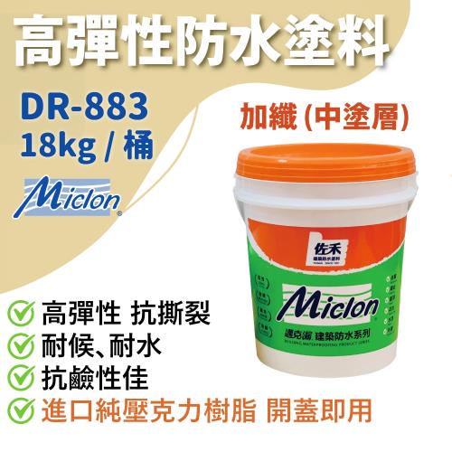 【佐禾】邁克漏 中塗層 高彈性加纖壓克力防水塗料 18kg/桶（DR883－加纖）