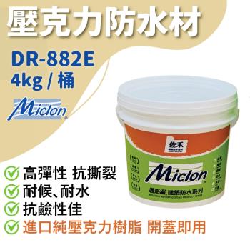 【佐禾】邁克漏 厚塗型 彈性壓克力細砂面防水塗料 4kg/桶（DR882E－細砂面）